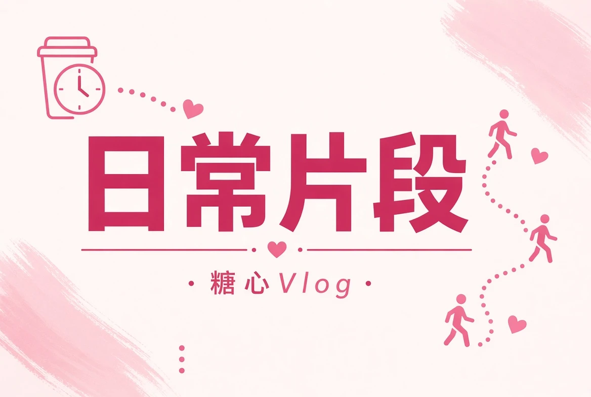 生活片段